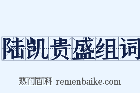 陆凯贵盛组词是什么意思的图片